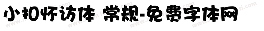 小扣怀访体 常规字体转换